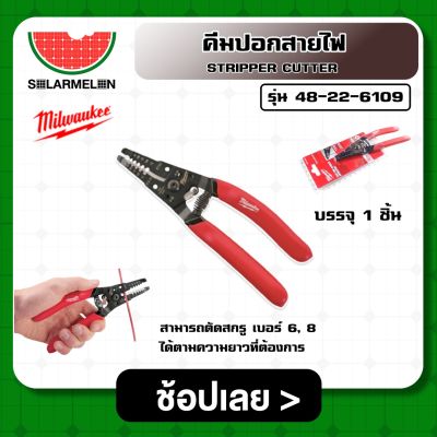 คีมปอกสายไฟ รุ่น 48-22-6109 STRIPPER CUTTER มิววอกี้ คีม คีมปอก คีมตัดสายไฟ คีมปอกสายไฟ คีมย้ำสายไฟ คีม คีมปอกโซล่าเซลล์ คีมปลอกสายไฟ