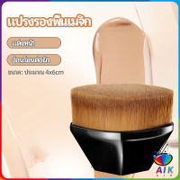 AIK แปรงลงรองพื้น แปรงปัดแก้ม แปรงลงคอนซีลเลอร์ ด้ามสั้น พกสะดวก foundation brush มีสินค้าพร้อมส่ง