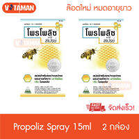 ราคาพิเศษ! Propoliz Mouth Spray 15 ml. (2ขวด) โพรโพลิส สเปรย์สำหรับช่องปากและลำคอ ล๊อตใหม่ๆ อายุยาว