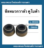 ซีลหมวกวาล์วคูโบต้า รุ่น ZB500 ZB600 ซีลก้านวาล์วคูโบต้า ซีลหมวกวาล์วzb ซีลZB500 ซีลหมวกวาล์วzb600 ซีลก้านวาล์วZB ซีลวาล์วZB