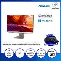 ALL-IN-ONE (ออลอินวัน) ASUS M3400WUAK-BA008WS (PT0351-M006S0) / AMD Ryzen 3 5300U / 4GB / 512GB SSD / 23.8" FHD / Graphics N/A / Windows 11 Home / รับประกัน 3 ปี - BY A GOOD JOB DIGITAL VIBE