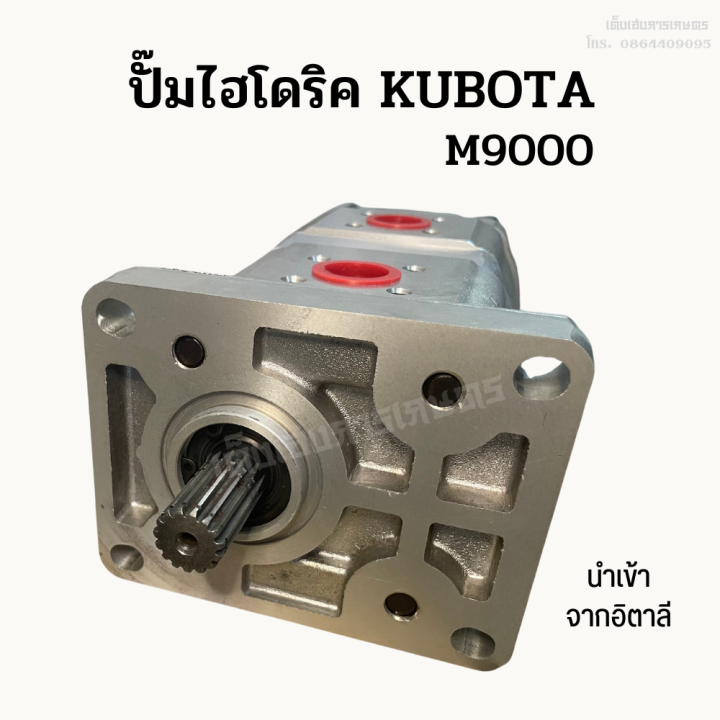ปั๊มไฮโดริคคูโบต้า-kubota-m9000-ยี่ห้อ-idp-นำเข้าจากอิตาลี