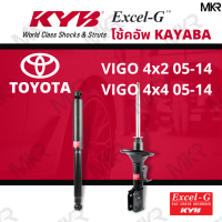 โช๊คอัพ โช๊คหน้า toyota vigo โช๊คหลัง VIGO 4x2 ปี 05-14 VIGO 4x4 ปี 05-14 Excel-G ยี่ห้อ KYB (คายาบ้า)