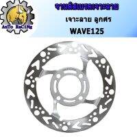 ( โปรโมชั่น++) คุ้มค่า จานดิสเบรค จานหน้า จานเดิมเจาะ ลายลูกศร WAVE125เก่า , WAVE125S , WAVE125R (จาน4รู หนา 3.5MM) ราคาสุดคุ้ม ผ้า เบรค รถยนต์ ปั้ ม เบรค ชิ้น ส่วน เบรค เบรค รถยนต์