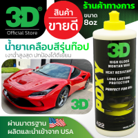 3D POXY 8oz น้ำยาเคลือบสีรถ รุ่นท๊อป ให้ความเงาฉ่ำมากที่สุด ติดทนนาน ทนแดด ทนฝน เคลือบเง่าย