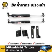 ชุดโช๊คค้ำฝากระโปรงหน้า สำหรับ Mitsubishi Triton ปี 2005-2014 มิตซูบิชิ ไทรทัน โช๊คอัพฝากระโปรงรถยนต์ คุณภาพดี ส่งไว