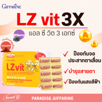 ?ส่งฟรี?มีโปร?LZ VIT 3X แอล ซี วิต 3 เอกซ์ สารอาหารดูแลดวงตาระดับพรีเมี่ยม บำรุงสายตา ช่วยในการมองเห็น ป้องกันแสง