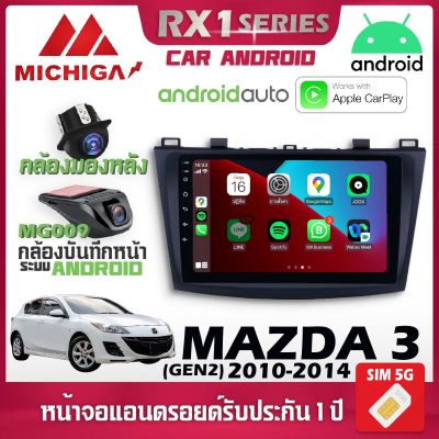 🔥สินค้าพร้อมส่ง🔥 จอแอนดรอยตรงรุ่น MAZDA 3 GEN2 2010-2014 รองรับ Apple CarPlay Android Auto จอแอนดรอยติดรถยนต์ มาสด้า จอ android MICHIGA RX1 เครื่องเสียงติดรถยนต์