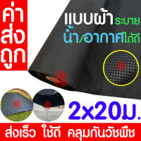 *โค้ดส่งฟรี* ผ้าคลุมดินป้องกันวัชพืช 2x20ม. ผ้าคลุมป้องกันวัชพืช ผ้าคลุมวัชพืช ผ้าคลุมหญ้า ผ้าคลุมดิน กำจัดหญ้า กันหญ้าขึ้น หญ้า เคลือบUV