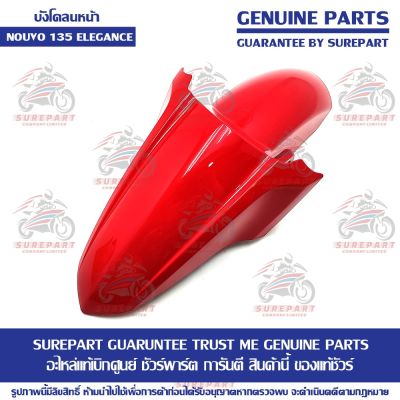 บังโคลนหน้า สีแดง 0121 Yamaha Nouvo 135 Elegance ของแท้ เบิกศูนย์ รหัสอะไหล่ 5P0-F1511-00-P6 ส่งฟรี เก็บเงินปลายทาง ยกเว้นและพื้นที่ห่างไกล