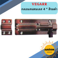 Vegarr กลอนสแตนเลส 4 " สีรมดำ