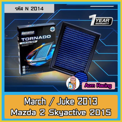 กรองอากาศ แบบผ้า Datatec รุ่น NISSAN March /Juke 2013 /Mazda 2 ( new skyactive 2015 เบนซิน )