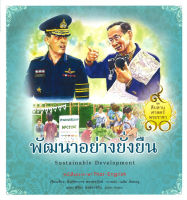 Bundanjai (หนังสือเด็ก) ชุด สืบสานศาสตร์พระราชา เล่ม 9 พัฒนาอย่างยั่งยืน