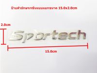 ป้ายโลโก้ตัวหนังสือ Sportech สำหรับติดท้าย NIssn ALMERA  ขนาด 15.0x2.0cm ติดตั้งด้วยเทปกาวสองหน้าด้านหลัง