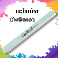 ตะไบบัพ บัดขัดเงา สองด้าน 600/3000 อุปกรณ์ทำเล็บ