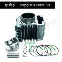 ชุดเสื้อสูบ + ชุดลูกสูบเเหวน WAVE 110I G20513-2