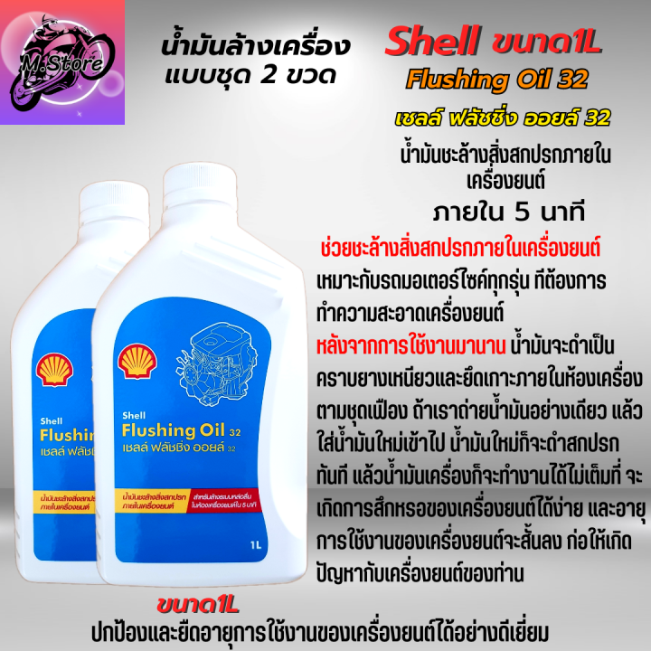 น้ำมันล้างเครื่อง-shell-flushing-oil-ขนาด-1l-ชุด-2-ขวด-น้ำมันชะล้างสิ่งสกปรกภายในเครื่องยนต์ให้สะอาด-เชลล์-ฟลัชชิ่ง-ออยล์-น้ำมันล้างเครื่อง