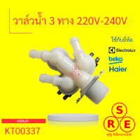 วาลวน้ำ 3 ทาง 220 - 240v ใช้กับยี่ห้อ BEKO, Electrolux และ Haier ได้ ใช้กับเครื่องซักผ้า อะไหล่ถอด