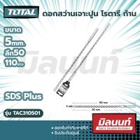 Total รุ่น TAC310501 ดอกสว่านเจาะปูน โรตารี ก้าน SDS Plus ขนาด 5 x 50 x 110 มม.