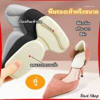 First 2 in 1 แผ่นรองพื้นเท้า แผ่นกันกัด  แผ่นเสริมส้น แบบครึ่งเท้า shoe soles