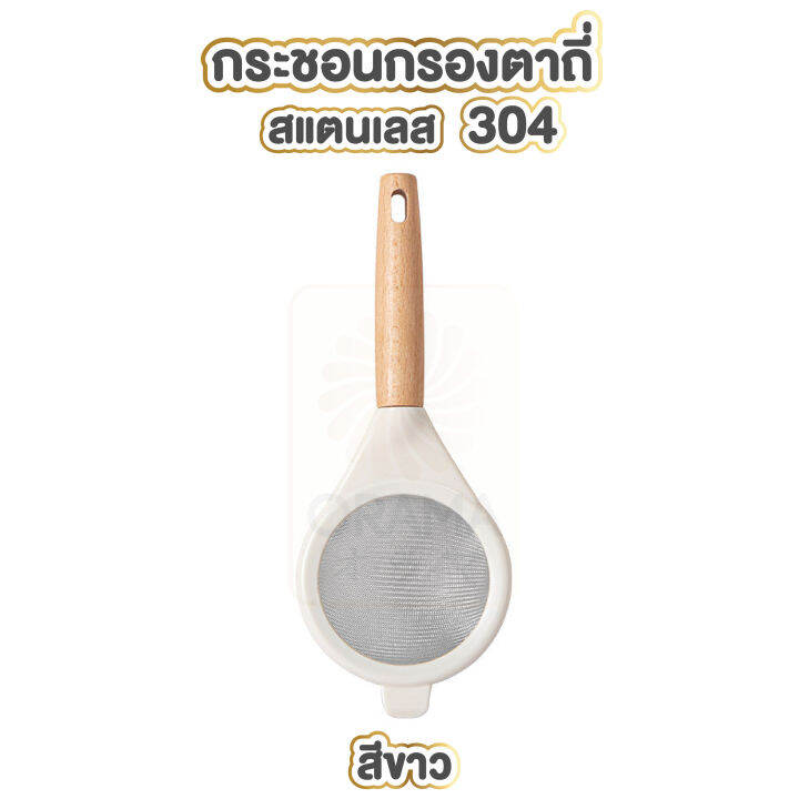 กระชอนตาถี่-ด้ามไม้-กระชอน-ตาข่าย-ที่กรอง-พร้อมที่จับ-สแตนเลส304-ctn342-กระชอนรูเล็ก