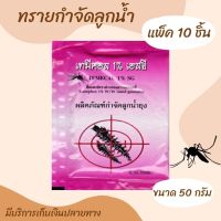 ทรายทีมีฟอส 1% ทรายอะเบท (10 ซอง) ทรายกำจัดลูกน้ำ ทรายกำจัดยุง ป้องกันยุง ฆ่าลูกน้ำ ฆ่ายุง ยี่ห้อ เทมีคอล ขนาด 50 กรัม