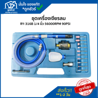 ชุด เจียร ลม รุ่น RY-316B 1/4 นิ้ว 56000RPM 90PSI