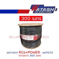 WATASHI สายสัญญาณกล้องวงจรปิด RG6+POWER ความยาว 300 เมตร : WCP073 BY BILLIONAIRE SECURETECH