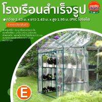 โรงเรือนสำเร็จรูป กว้าง 1.43 ม. x ยาว 1.43 ม. x สูง 1.95 ม. (PVC โปร่งใส) แบบ E