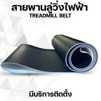 สายพานลู่วิ่งไฟฟ้า  หนา1.8มม3ชั้นTreadmill belt