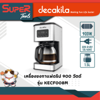 DECAKILA เครื่องชงกาแฟดริป 900 วัตต์ รุ่น KECF008M (Drip coffee maker)