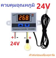 Digital Temperature Control XH-W3001 Module 24V 240W Thermostat เครื่องควบคุมอุณหภูมิ ตู้ฟักไข่ ตู้แช่ โรงเรือน ควบคุมปิดเปิดไฟตามอุณหภูมิ iTeams DIY