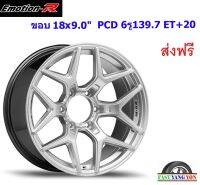 แม็ก อีโมชั่นอาร์ VHR ขอบ 18x9.0" 6รู139.7 ET+20 HS