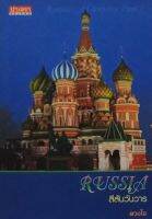 RUSSIA สีสันวันวาร (ปกอ่อน)