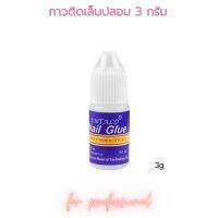 กาวติดเล็บปลอม กาวติดเล็บ PVC 3 g (SKU-06251)