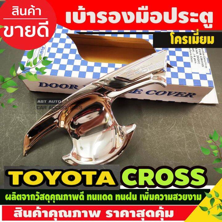 เบ้ารองมือ-ประตู-ชุบโครเมี่ยม-toyota-colora-cross-2020-ao