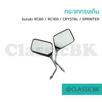 ?แจ่มๆเลย?กระจกทรงเดิม RC80  RC100 CRYSTAL SPRINTER : คลาสสิคบางกอก