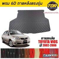 ถาดหลัง พรมตรงรุ่น VIP 6D ตรงรุ่น สำหรับ TOYOTA VIOS ปี 2002-2006 ดีไซน์สวยงามหรูหลากสี มีลายให้เลือก??