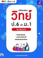 ติวเข้ม ป.6 ติวเข้มวืทย์ คู่มือเตรียมสอบ แบบฝึกหัด หนังสือ เตรียมสอบ วิทย์ ป.6 เข้า ม.1 โรงเรียนดัง เพื่อเตรียมความพร้อม วิชา วิทยาศาสตร์  เข้า ม.1 สั่งซื้อหนังสือออนไลน์ กับ Book4US