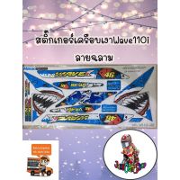 ( Promotion+++) คุ้มที่สุด สติ๊กเกอร์เครือบเงาWave110i ลาย สีฟ้า ราคาดี สติ ก เกอร์ ติด รถ สติ๊กเกอร์ ออฟ โร ด สติ ก เกอร์ ข้าง รถ กระบะ สติ ก เกอร์ ข้าง รถ สวย ๆ