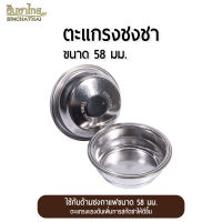 ตะแกรงชงกาแฟ สำหรับชงชา 18 g (58 มม.) Pressurized filter basket