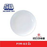 SB Melamine จานเมลามีน จานกลมใบบัว ขอบตั้ง รุ่นหนา รุ่น P199-8.5 Pack 3 ชิ้น