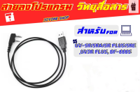 สายลงโปรแกรมอุปกรณ์เสริม สำหรับ UV-5R/5RA/5R PLUS/5RE, UV3R PLUS, BF-888S