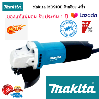 ใหม่ Makita M0910B หินเจียร 4นิ้ว เครื่องเจียร 4" 540W สวิทซ์ท้าย ผลิตในไทย ของแท้แน่นอน รับประกัน 1 ปี