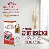 ของแท้-ส่งฟรี หยอดตา บำรุงดวงตา แสบตา แพ้แสง ปวดตา น้ำทิพย์สมุนไพร DRD HERB