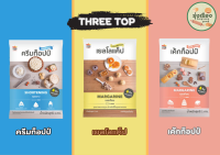 เนยเทียม ตรา THREE TOP มี 3 แบบ ครีมปท็อปป์,เยลโลแค็ป,เค้กท็อปป์