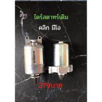 ++โปร ไดร์สตาทร์เดิม คลิก มีโอ 279บาท ถูกมาก อะไหล่มอเตอร์ไซค์ แต่งมอเตอร์ไซค์ อะไหล่รถมอเตอร์ไซค์  อะไหล่มอไซค์