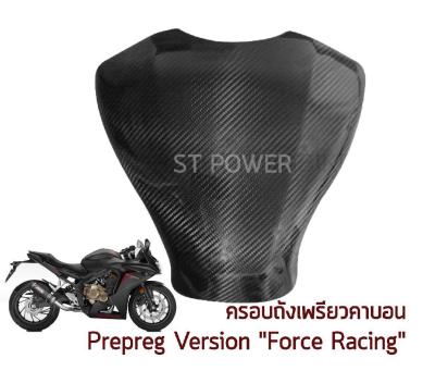 ครอบถังเพรียวคาบอน Prepreg Version Force Racing สำหรับ Honda CB/CBR650F