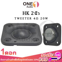 OneAudio เสียงแหลม 2 นิ้ว HK 4Ω 20W แหลม 2 นิ้ว ดอกแหลม2นิ้ว hk แหลม 2 นิ้ว hk ทวิตเตอร์ 2 นิ้ว ดอกลำโพง ลำโพงแหลม hk 2นิ้ว