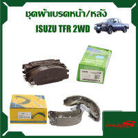 ชุดผ้ชุดผ้าเบรค Immobilizers รุ่นรถ IZUSU TFR เครื่อง 2.5,2.8,KBZ2500DI 2WD ปี 1992-2002 S11